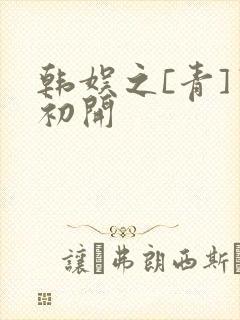 韩娱之[青]窦初开