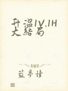 升温1V.1H大结局