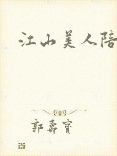 江山美人陪