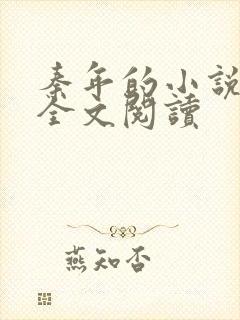 秦年的小说免费全文阅读