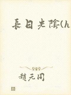 长日光阴(h)
