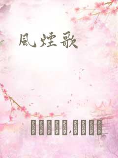 风烟歌