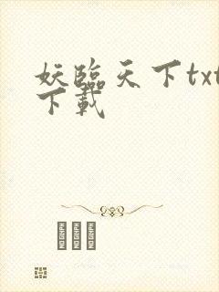 妖临天下txt下载