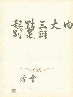 起点三大肉器分别是谁