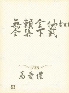 无赖金仙txt全集下载