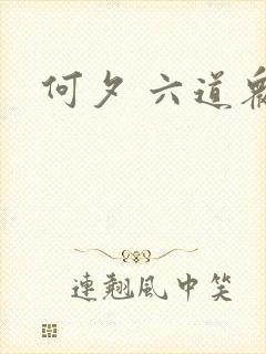 何夕 六道众生