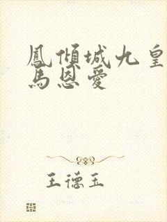 凤倾城九皇叔骑马恩爱