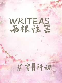 WRITEAS两根性器