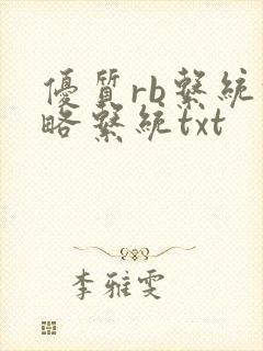 优质rb系统攻略系统txt