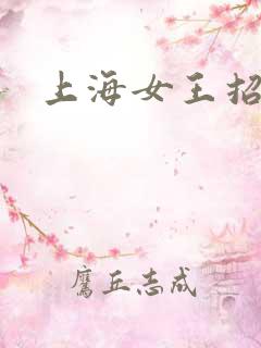 上海女王招奴