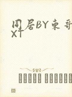 同居BY东哥TXT