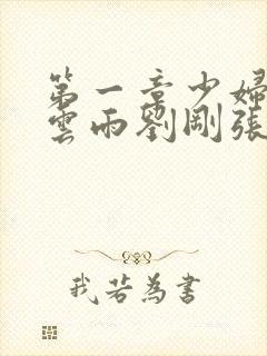 第一章少妇初尝云雨刘刚张瑶小说