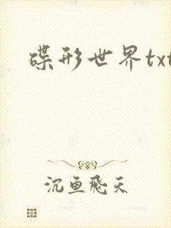 碟形世界txt