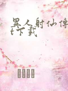 异人射仙传txt下载