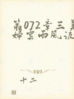 第072章三美妇云雨风流