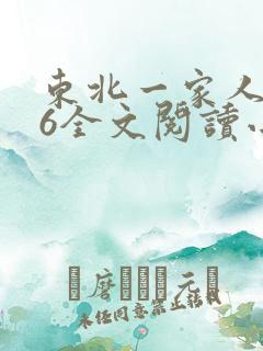 东北一家人1一6全文阅读小说