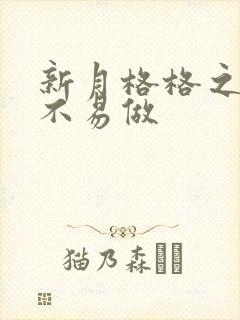 新月格格之小三不易做