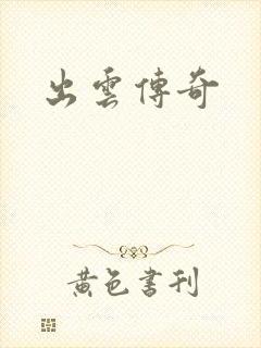 出云传奇