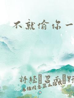 不就偷你一杯子