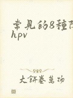 常见的8种阴型hpv