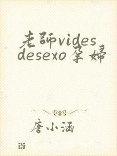 老师videsdesexo孕妇