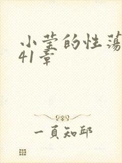 小莹的性荡生活41章