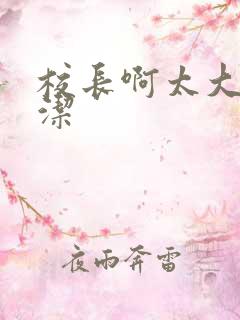 校长啊太大了雅洁