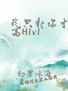 我只对你才会硬高H1v1