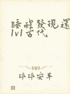 睡醒发现还在c1v1古代