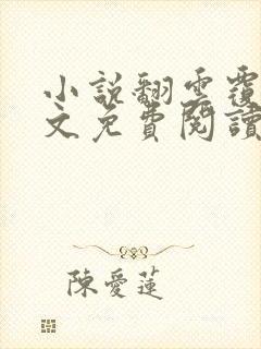 小说翻云覆雨全文免费阅读