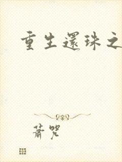 重生还珠之永琏