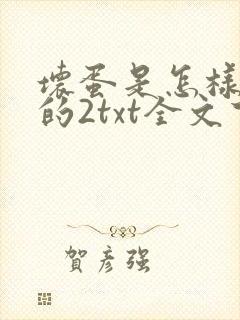 坏蛋是怎样炼成的2txt全文下载