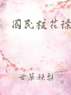 国民校花徐傲霜