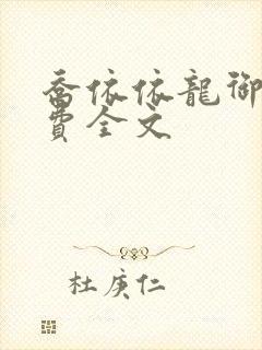 乔依依龙御琛免费全文