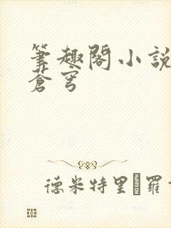 笔趣阁小说斗破苍穹