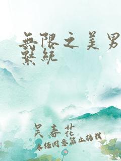 无限之美男养成系统