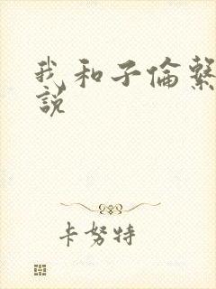 我和子伦系列小说