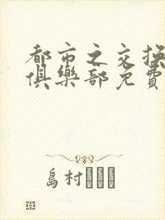 都市之交换人生俱乐部免费看