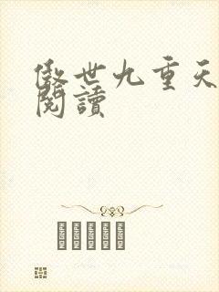 傲世九重天全文阅读