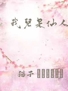 我儿是仙人