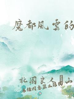 魔都风云的演员