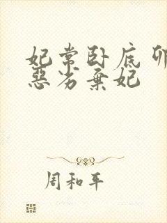 妃常卧底 卯上恶劣弃妃