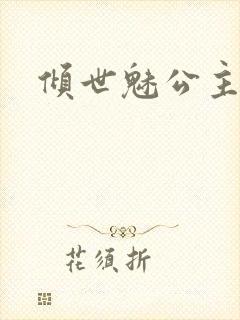倾世魅公主