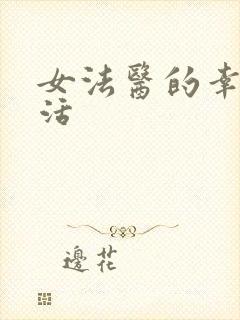 女法医的幸福生活