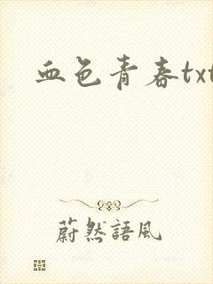 血色青春txt