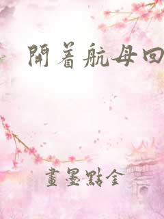 开着航母回清朝