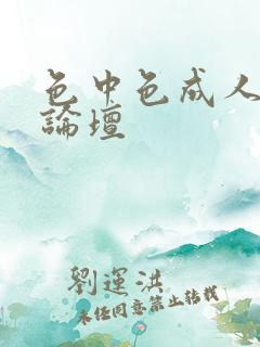 色中色成人中文论坛