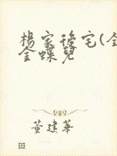 杨家后宅(全)金蝶儿