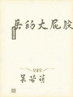 岳的大屁股和大泬