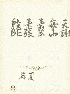 殷素素每天晚上BE张翠山谢逊